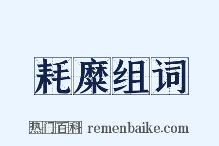 耗糜组词是什么意思的图片